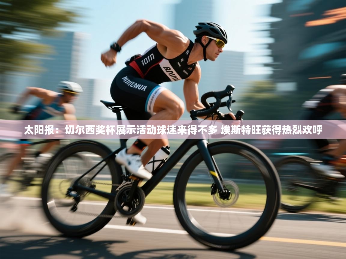 太阳报:切尔西奖杯展示活动球迷来得不多 埃斯特旺获得热烈欢呼 第1张