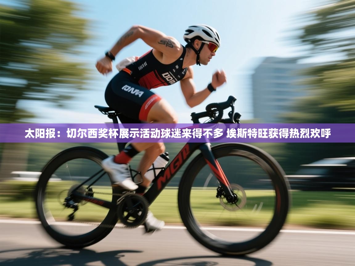 太阳报:切尔西奖杯展示活动球迷来得不多 埃斯特旺获得热烈欢呼 第2张