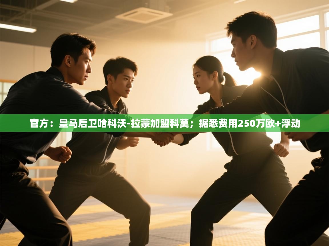 官方:皇马后卫哈科沃-拉蒙加盟科莫;据悉费用250万欧+浮动 第1张