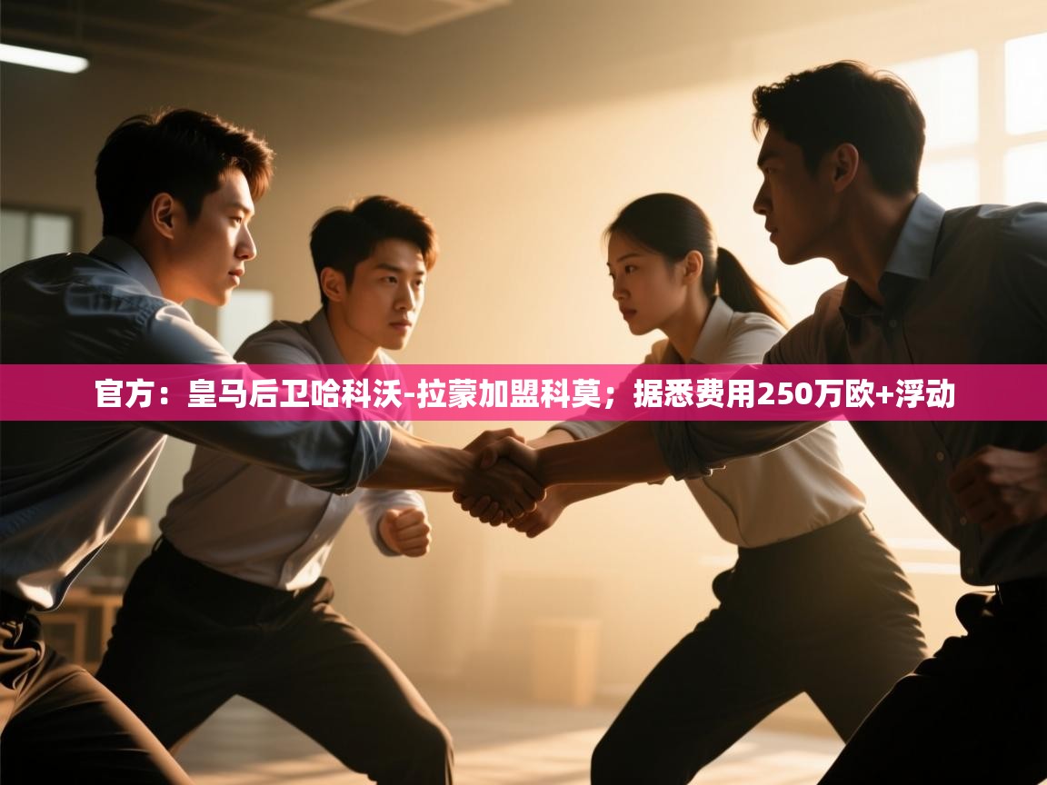 官方:皇马后卫哈科沃-拉蒙加盟科莫;据悉费用250万欧+浮动 第2张