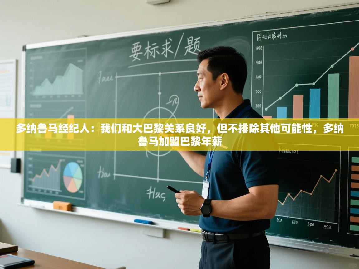 多纳鲁马经纪人:我们和大巴黎关系良好,但不排除其他可能性,多纳鲁马加盟巴黎年薪 第1张