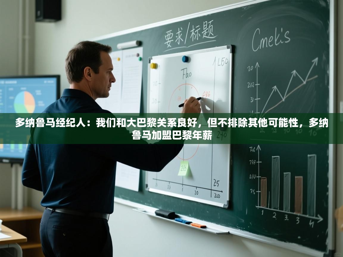 多纳鲁马经纪人:我们和大巴黎关系良好,但不排除其他可能性,多纳鲁马加盟巴黎年薪 第2张