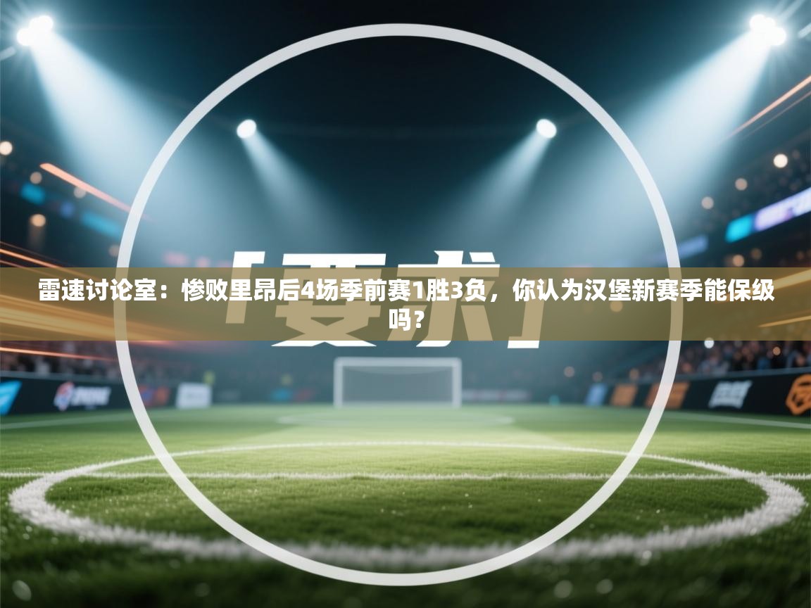 雷速讨论室:惨败里昂后4场季前赛1胜3负,你认为汉堡新赛季能保级吗? 第2张
