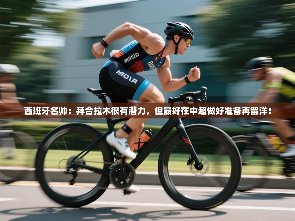 西班牙名帅:拜合拉木很有潜力,但最好在中超做好准备再留洋! 第2张