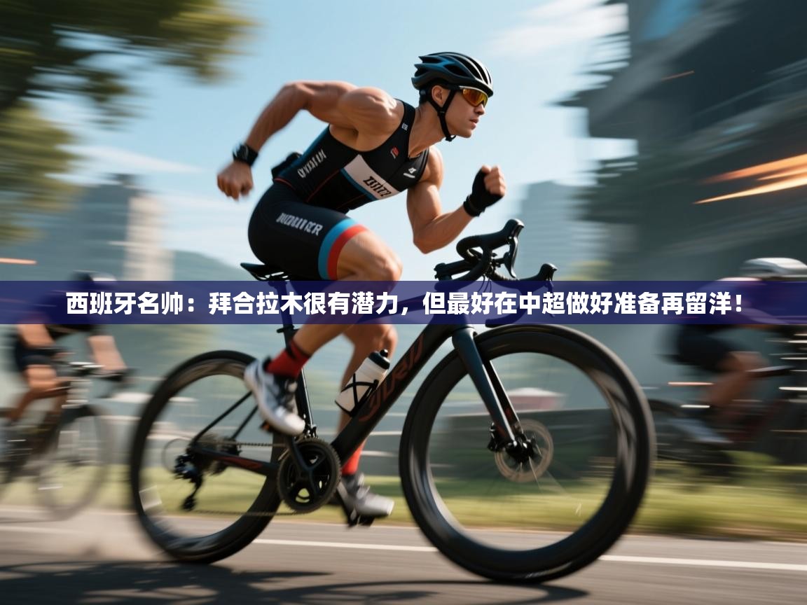 西班牙名帅:拜合拉木很有潜力,但最好在中超做好准备再留洋! 第1张