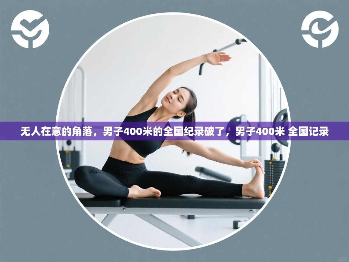 无人在意的角落，男子400米的全国纪录破了，男子400米 全国记录  第1张