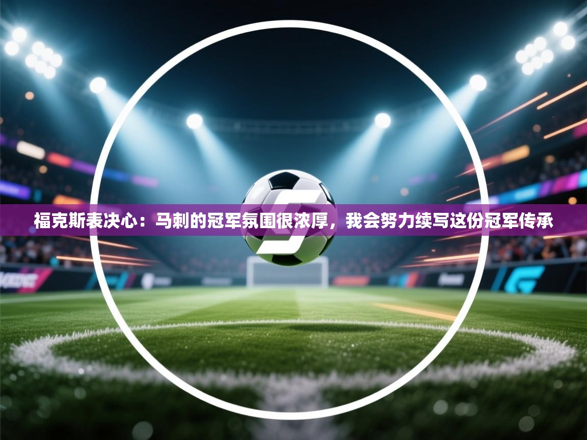 福克斯表决心:马刺的冠军氛围很浓厚,我会努力续写这份冠军传承