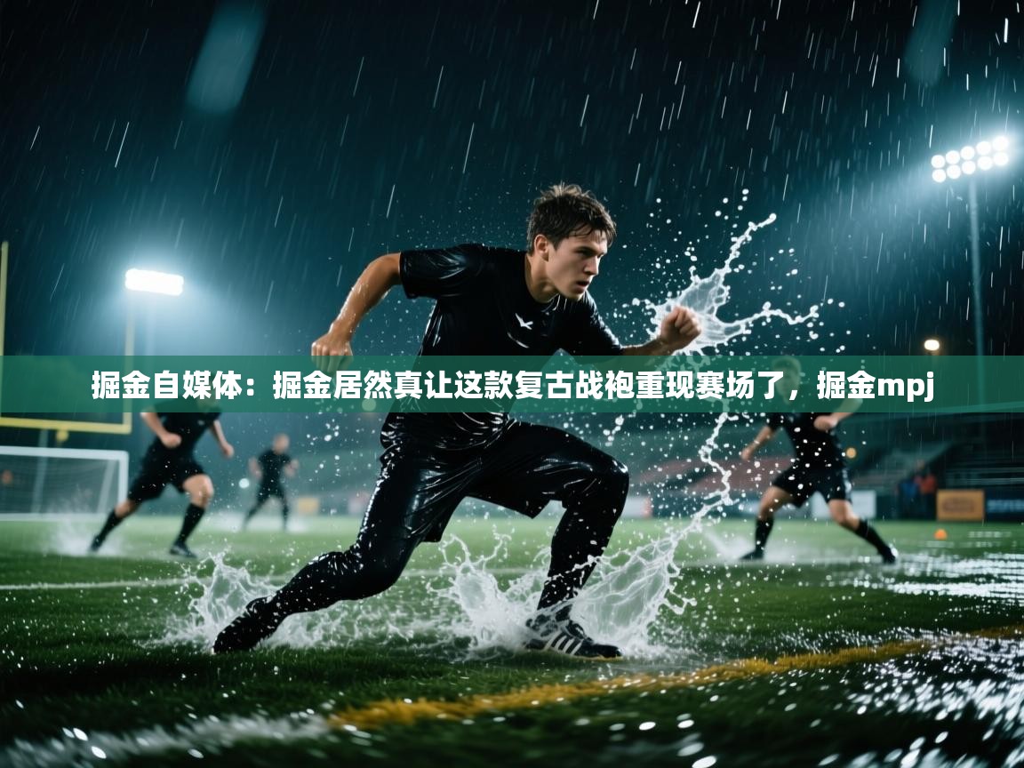 掘金自媒体:掘金居然真让这款复古战袍重现赛场了,掘金mpj 第1张