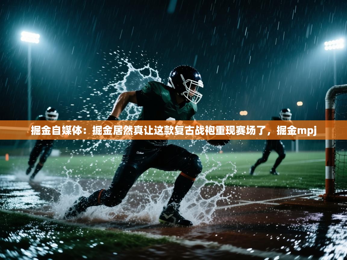 掘金自媒体:掘金居然真让这款复古战袍重现赛场了,掘金mpj 第2张