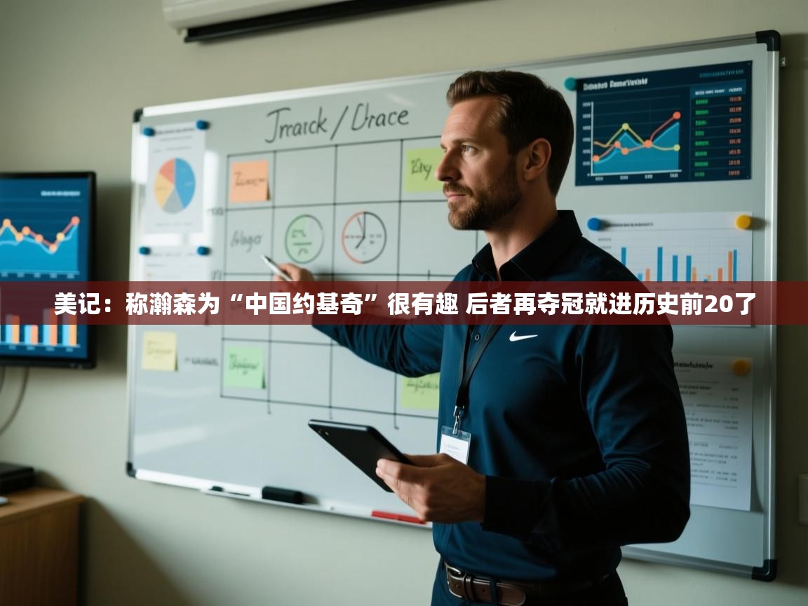 美记：称瀚森为“中国约基奇”很有趣 后者再夺冠就进历史前20了  第1张