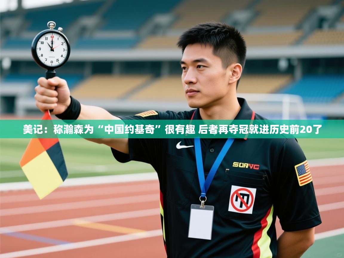 美记：称瀚森为“中国约基奇”很有趣 后者再夺冠就进历史前20了  第2张