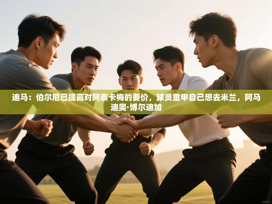 迪马：伯尔尼已提高对阿泰卡梅的要价，球员重申自己想去米兰，阿马迪奥·博尔迪加  第2张