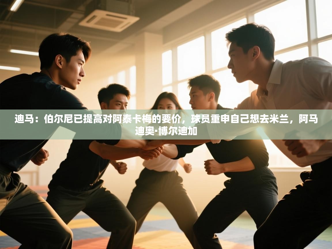 迪马：伯尔尼已提高对阿泰卡梅的要价，球员重申自己想去米兰，阿马迪奥·博尔迪加  第1张