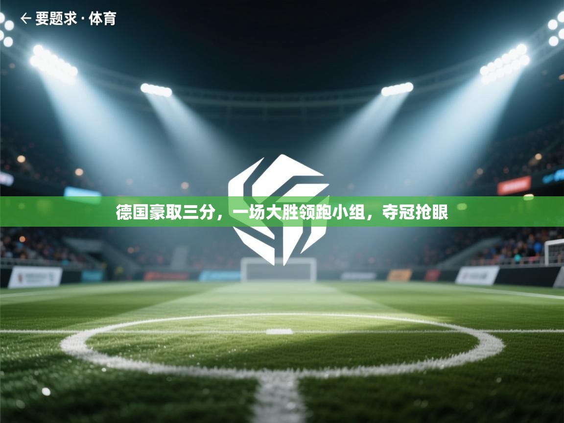 德国豪取三分，一场大胜领跑小组，夺冠抢眼  第2张