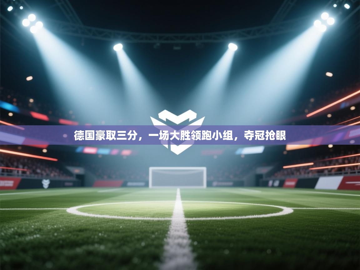 德国豪取三分，一场大胜领跑小组，夺冠抢眼  第1张