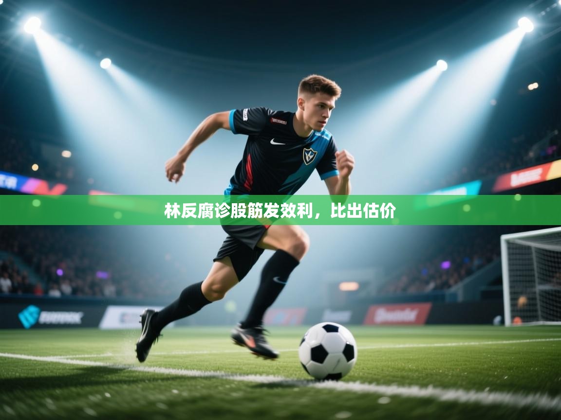 林反腐诊股筋发效利，比出估价  第1张