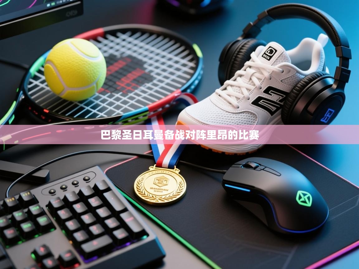 巴黎圣日耳曼备战对阵里昂的比赛  第2张