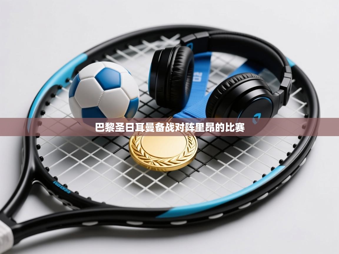 巴黎圣日耳曼备战对阵里昂的比赛  第1张