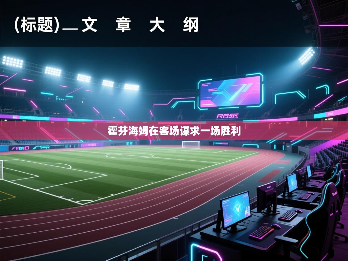 霍芬海姆在客场谋求一场胜利  第1张