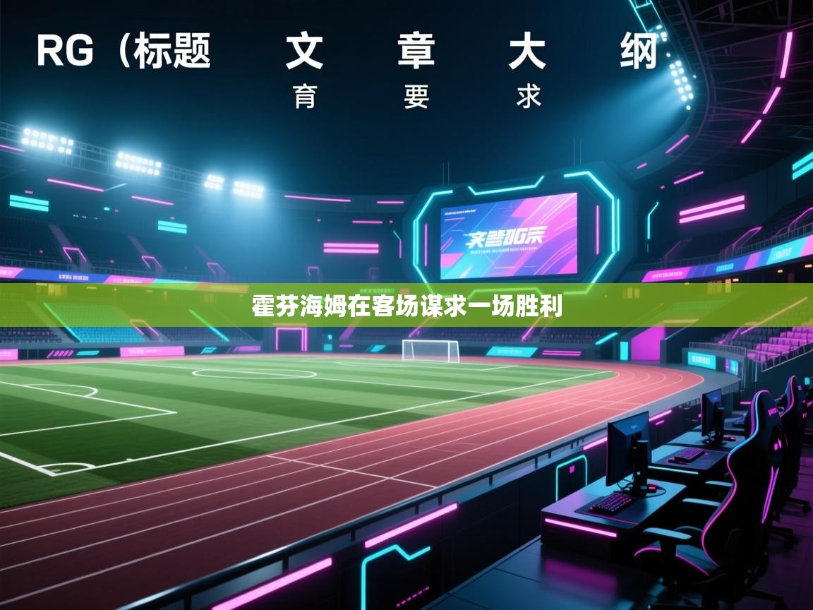 霍芬海姆在客场谋求一场胜利  第2张