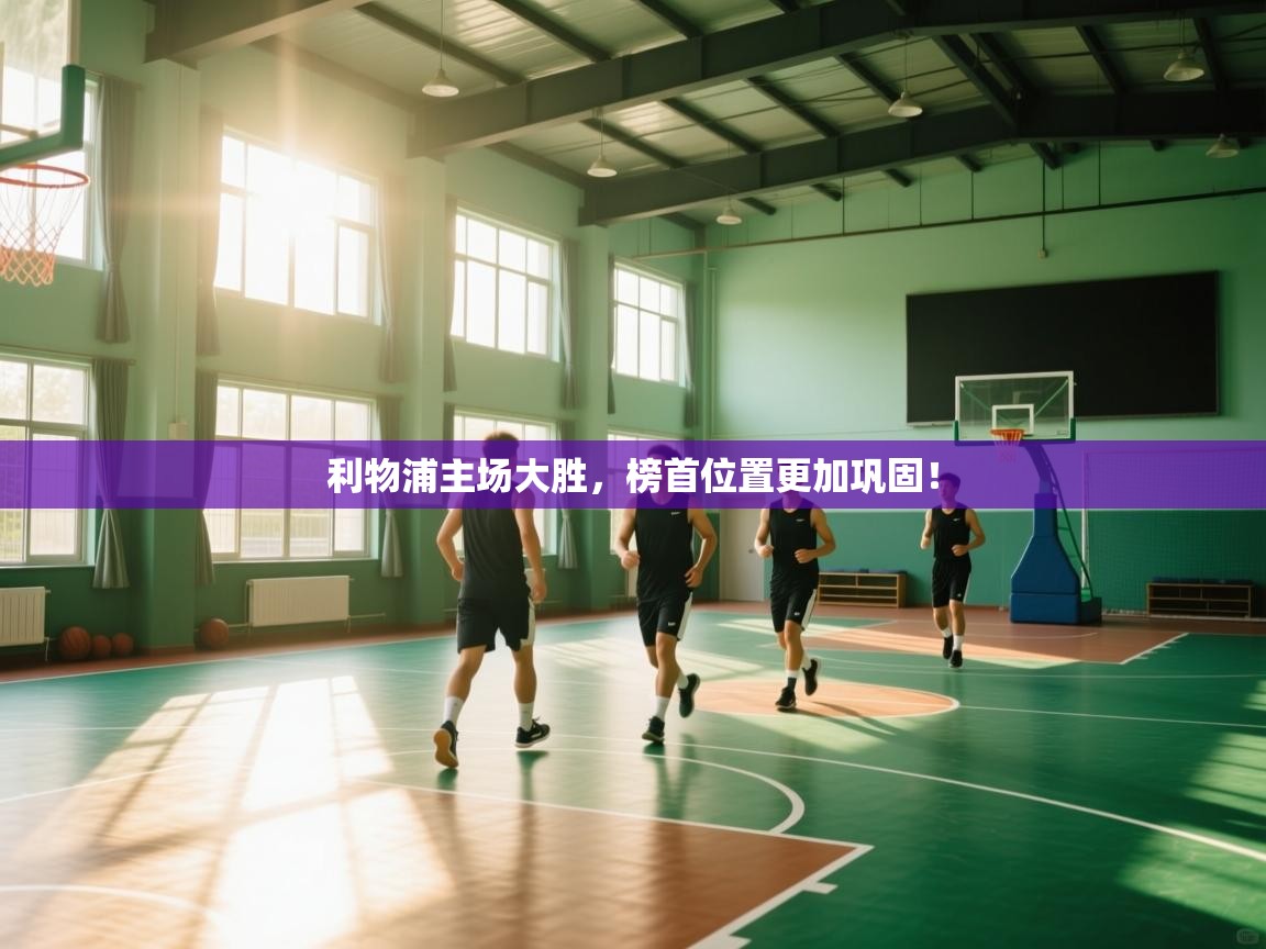 利物浦主场大胜，榜首位置更加巩固！  第2张