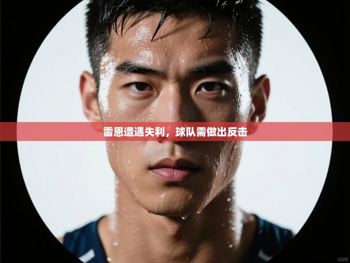 雷恩遭遇失利，球队需做出反击  第1张