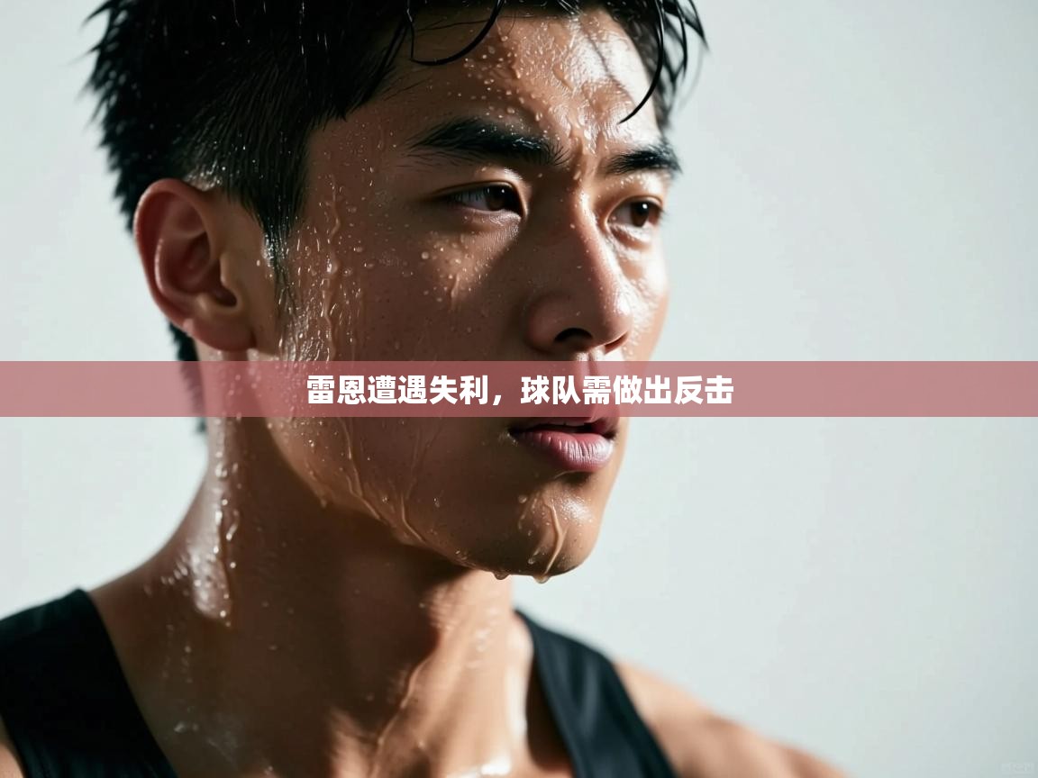 雷恩遭遇失利，球队需做出反击  第2张