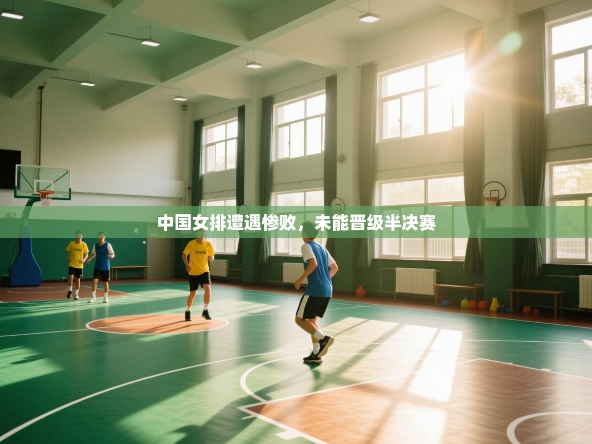 中国女排遭遇惨败，未能晋级半决赛  第2张