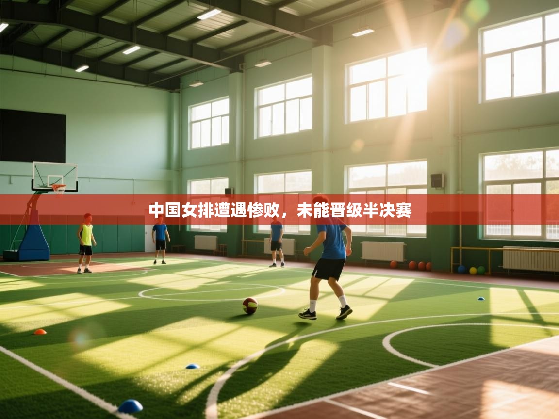 中国女排遭遇惨败，未能晋级半决赛  第1张