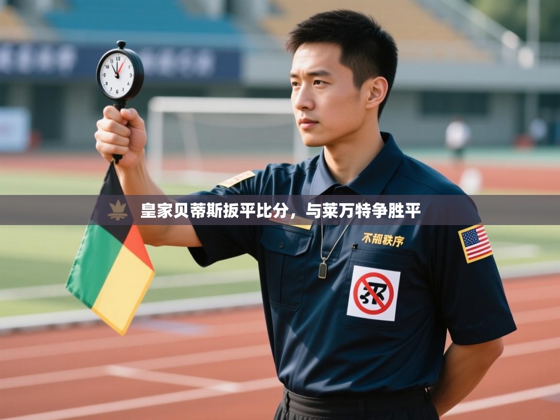 皇家贝蒂斯扳平比分，与莱万特争胜平  第1张