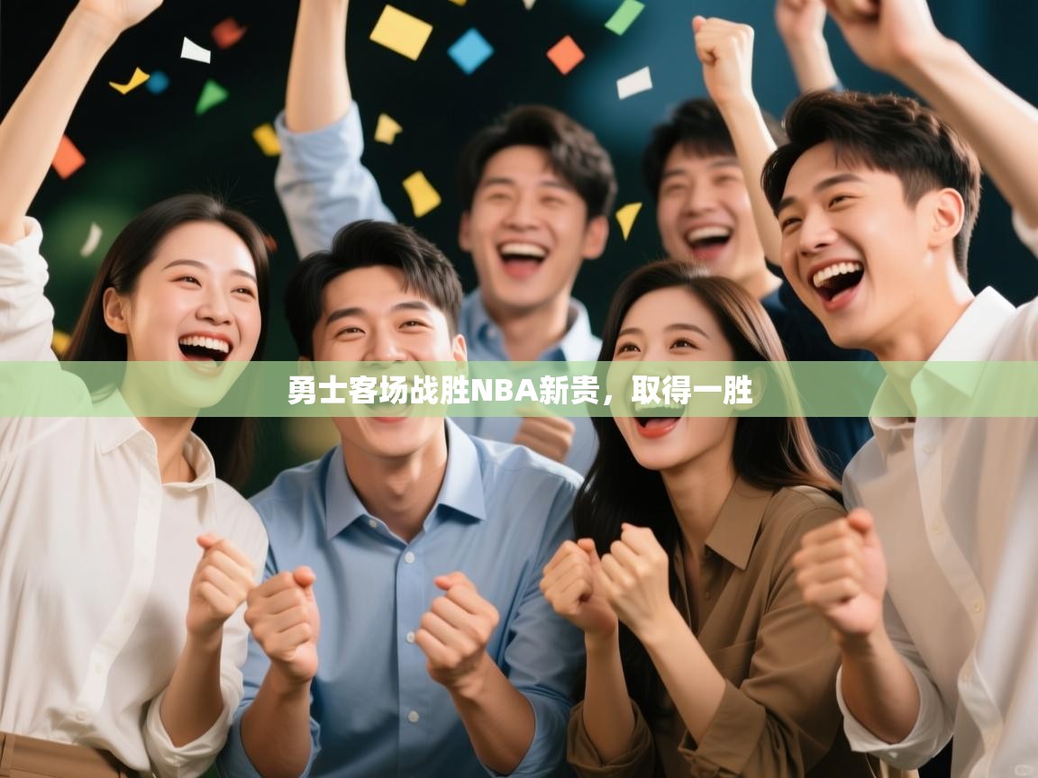 勇士客场战胜NBA新贵，取得一胜  第2张