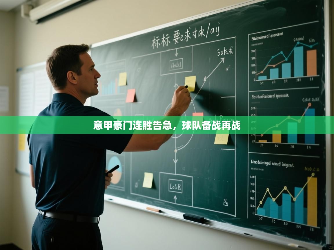 意甲豪门连胜告急,球队备战再战 第1张