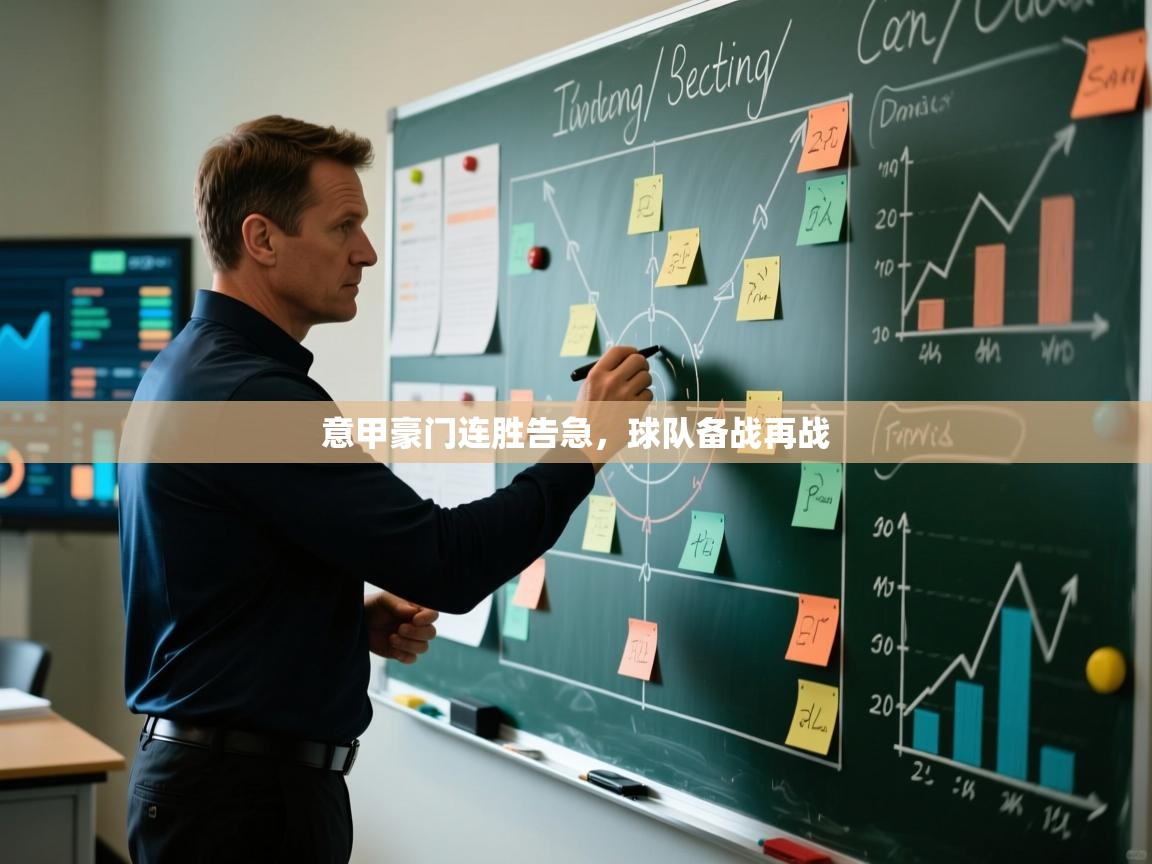 意甲豪门连胜告急,球队备战再战 第2张