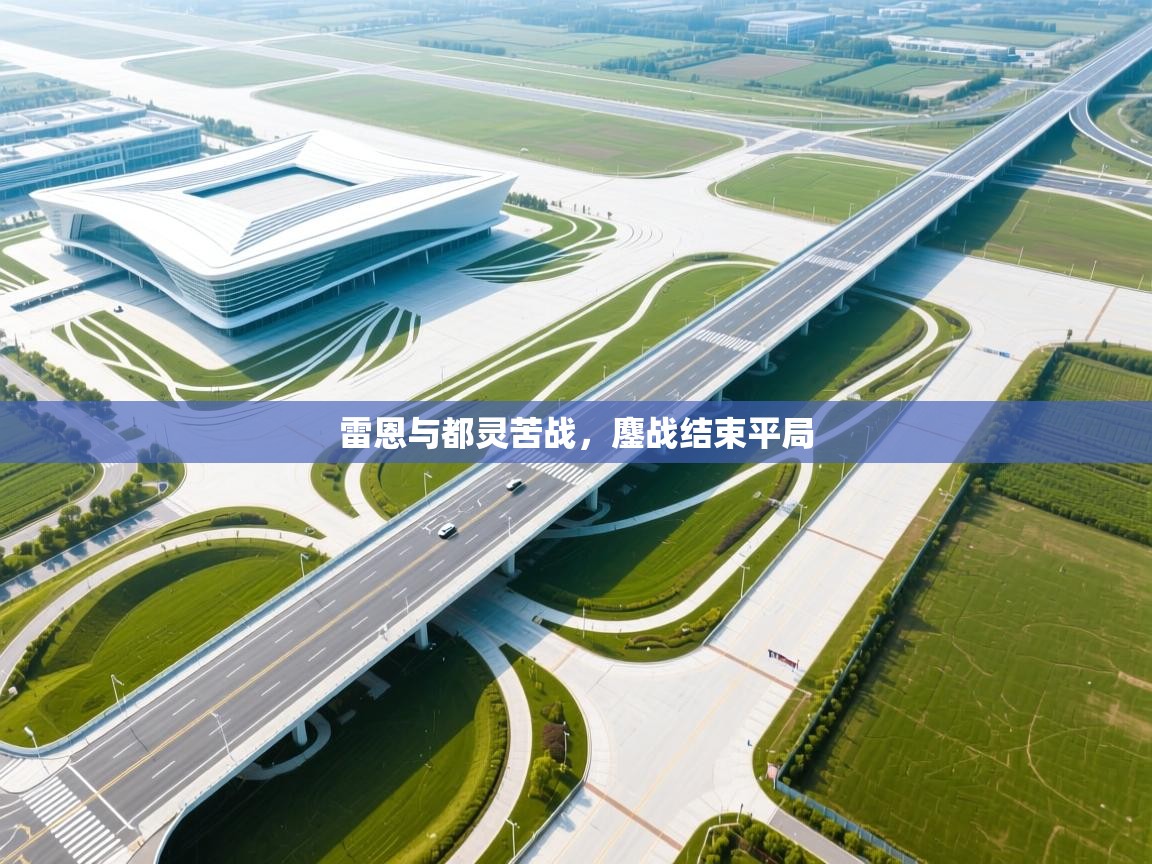 雷恩与都灵苦战,鏖战结束平局 第2张