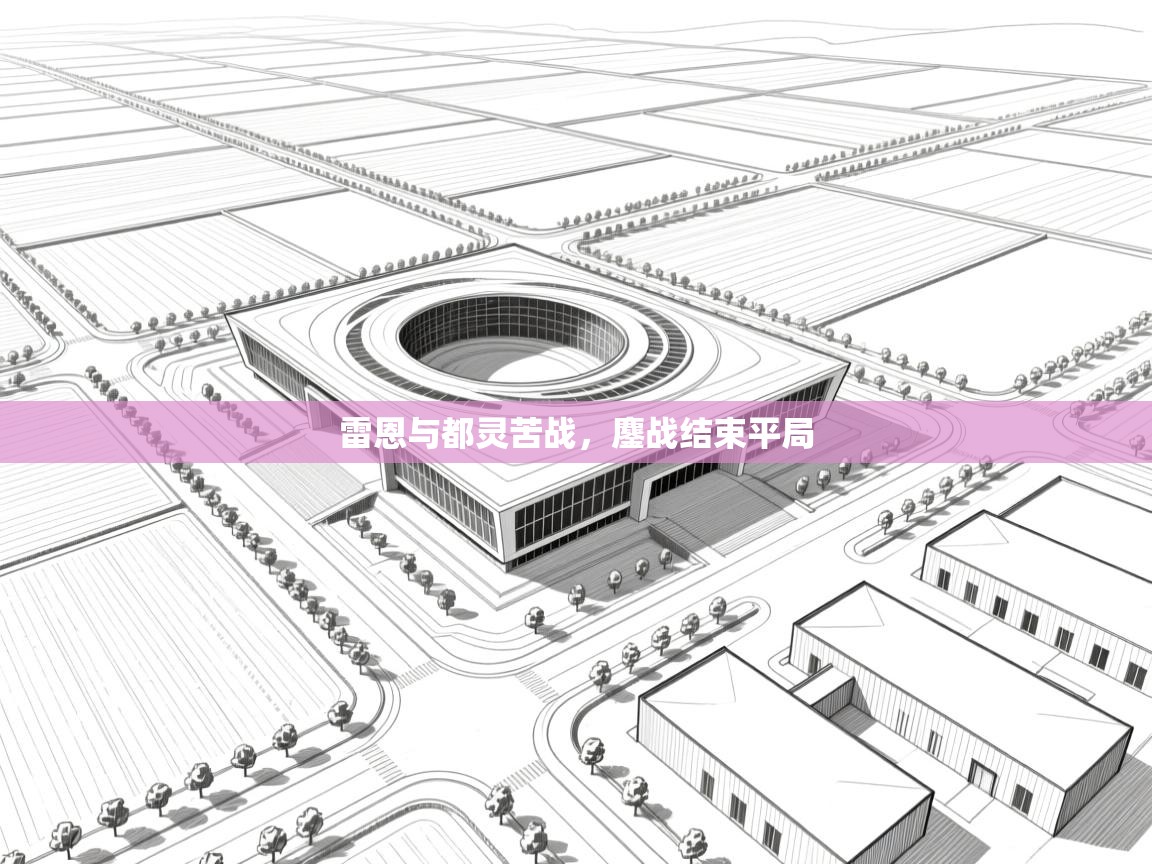 雷恩与都灵苦战,鏖战结束平局 第1张