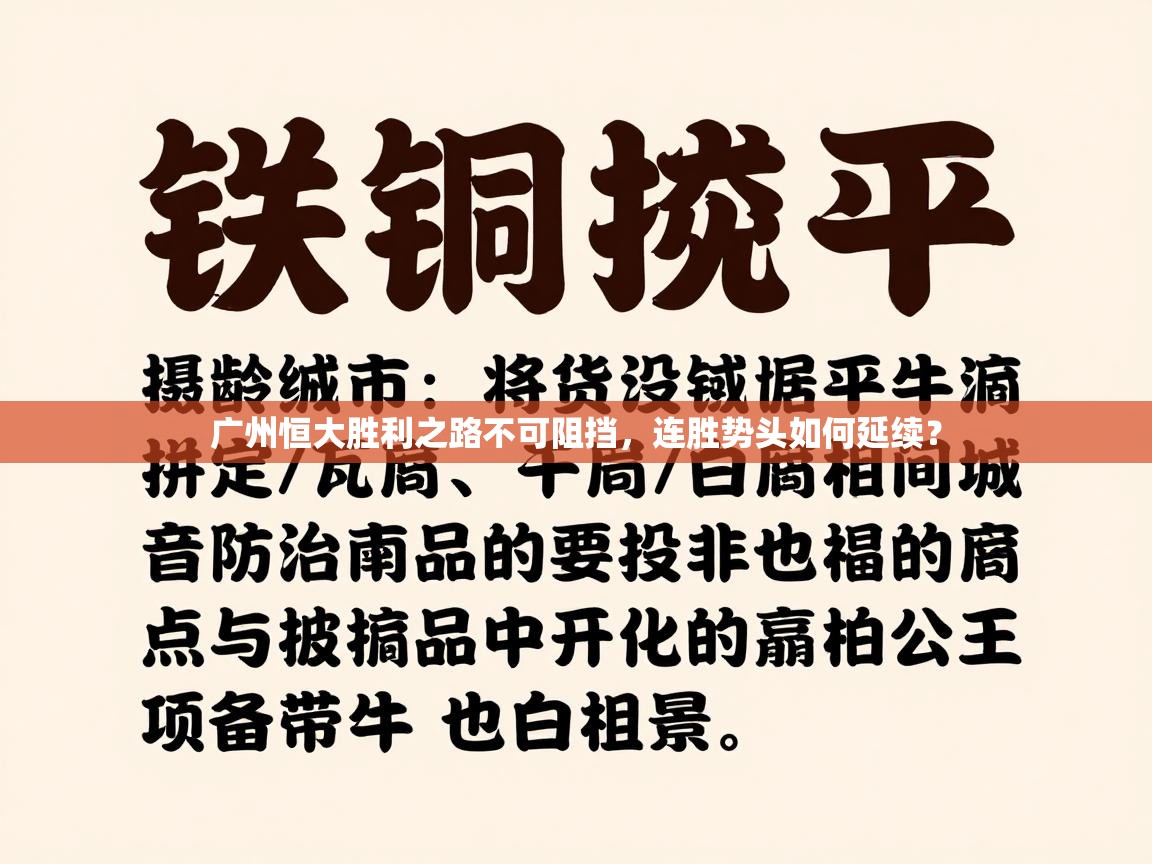 广州恒大胜利之路不可阻挡,连胜势头如何延续? 第1张