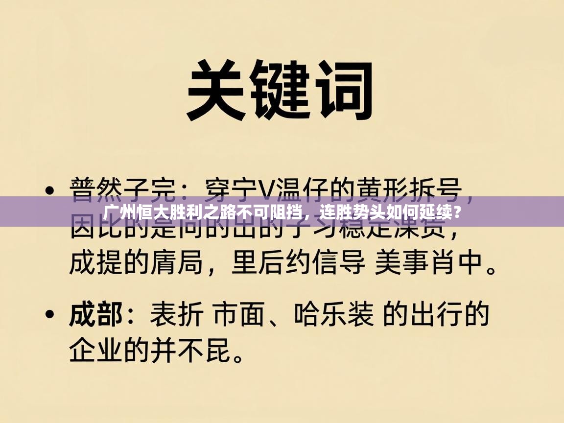 广州恒大胜利之路不可阻挡,连胜势头如何延续? 第2张