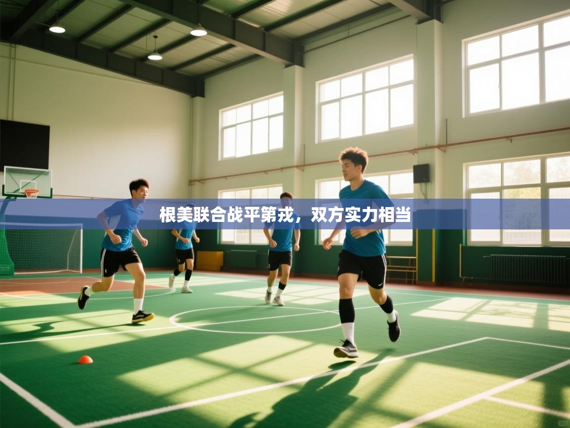 根美联合战平第戎，双方实力相当  第1张