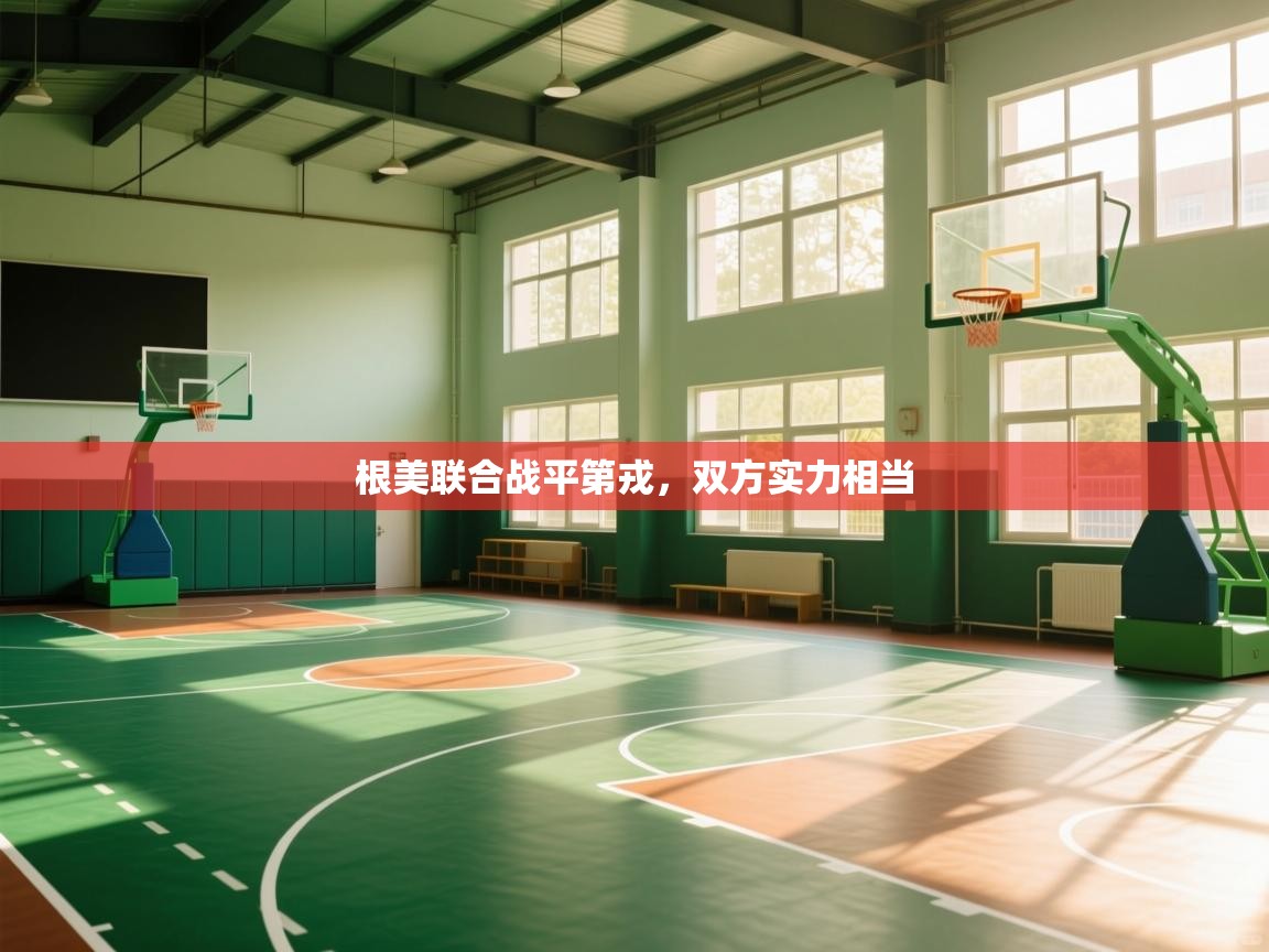 根美联合战平第戎，双方实力相当  第2张