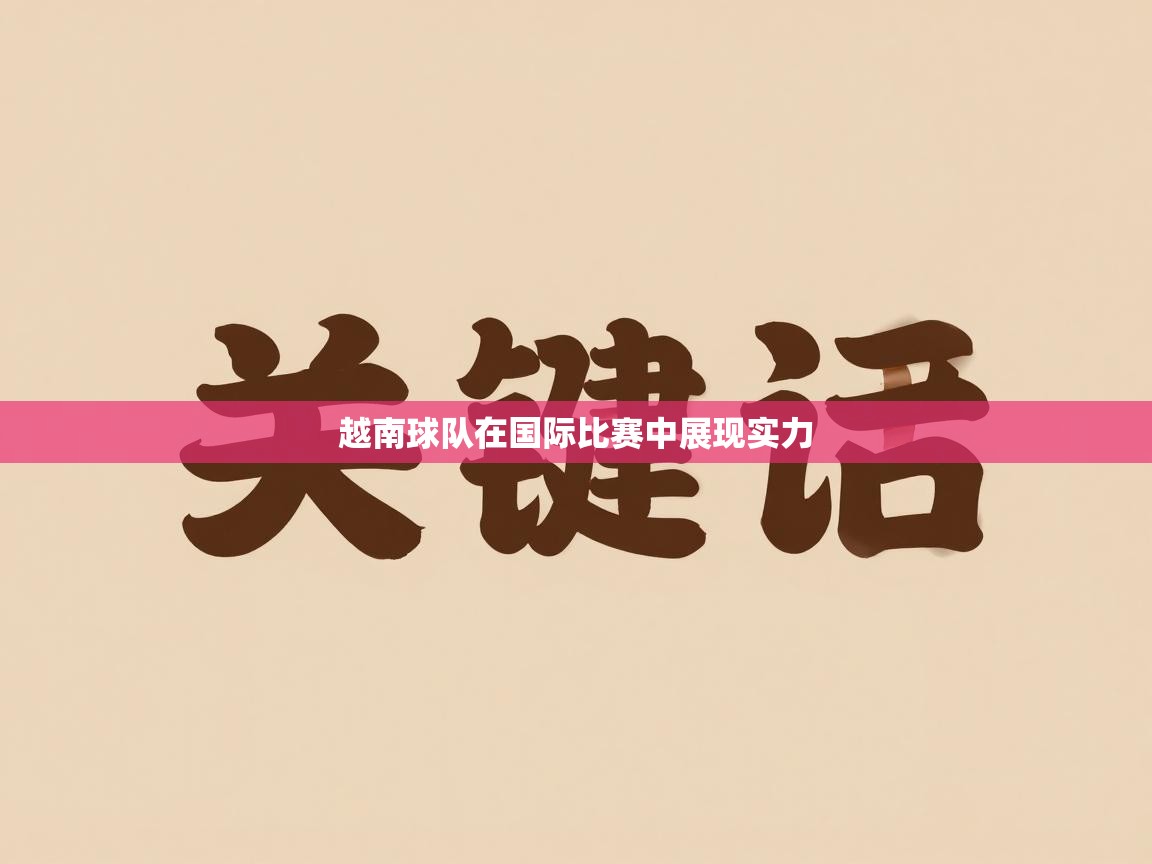 越南球队在国际比赛中展现实力 第1张