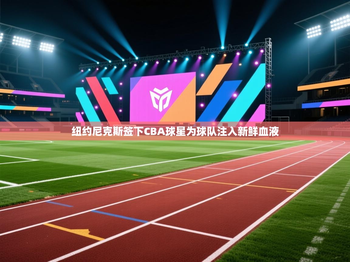 纽约尼克斯签下CBA球星为球队注入新鲜血液  第2张