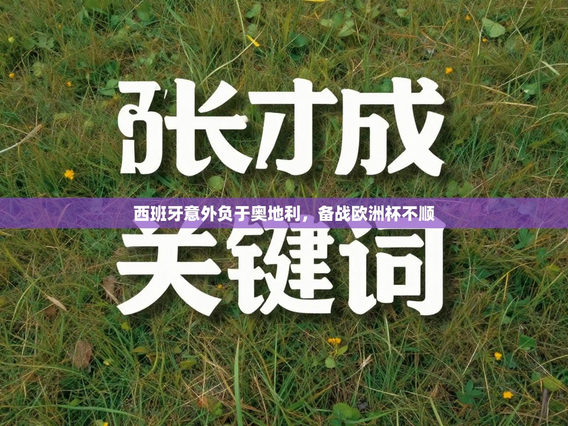 西班牙意外负于奥地利，备战欧洲杯不顺  第1张