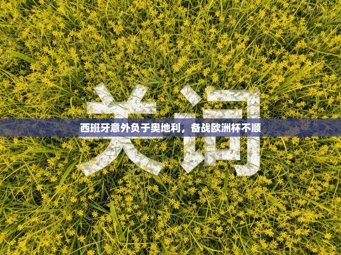 西班牙意外负于奥地利，备战欧洲杯不顺  第2张