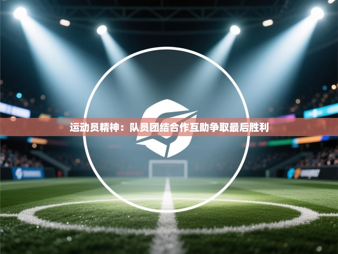 运动员精神：队员团结合作互助争取最后胜利  第2张