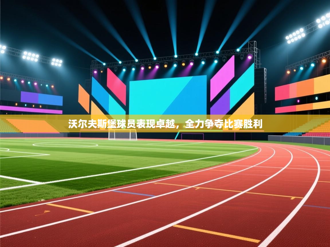 沃尔夫斯堡球员表现卓越，全力争夺比赛胜利  第1张