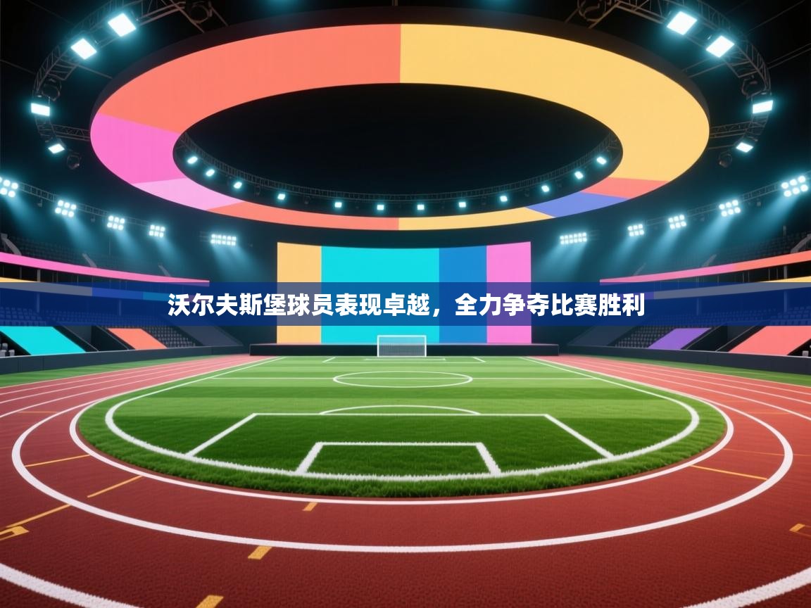 沃尔夫斯堡球员表现卓越，全力争夺比赛胜利  第2张