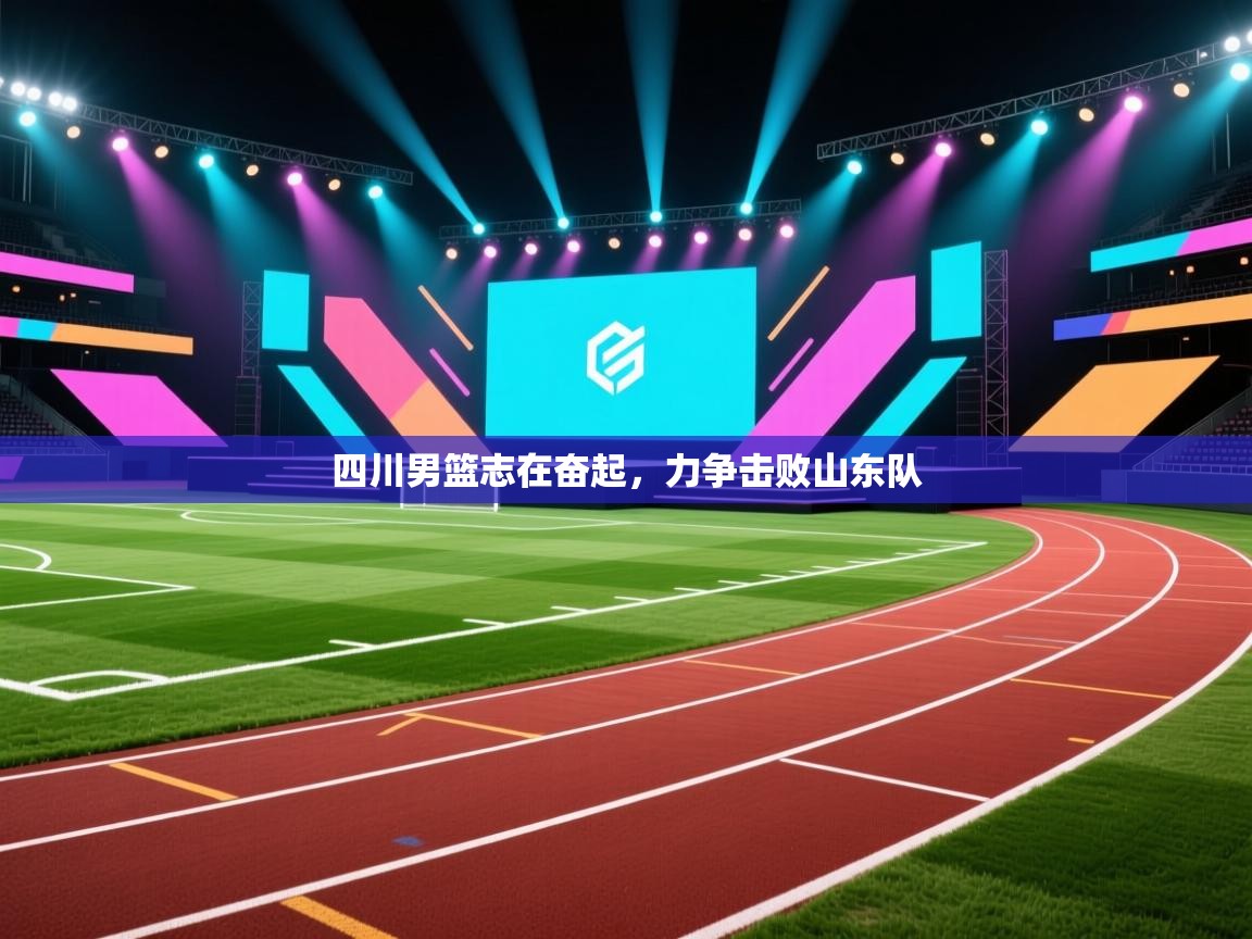 四川男篮志在奋起，力争击败山东队  第2张