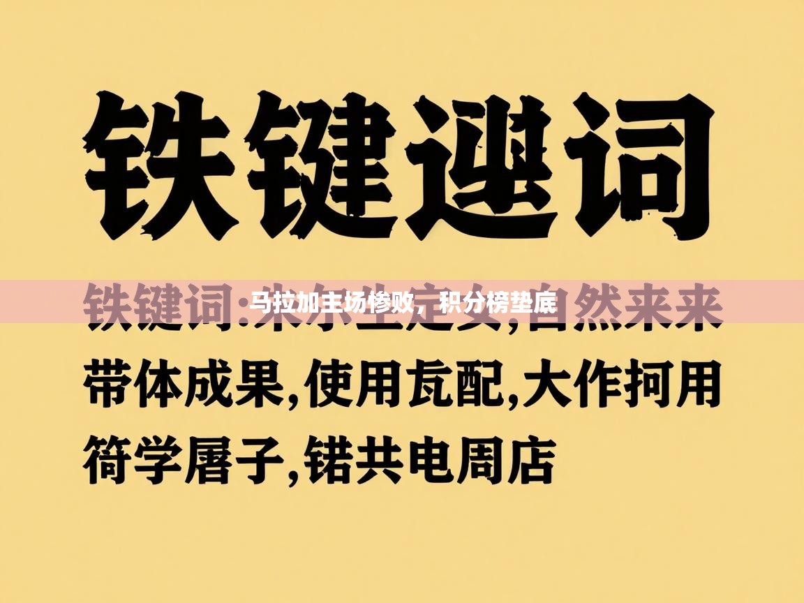 马拉加主场惨败，积分榜垫底  第2张
