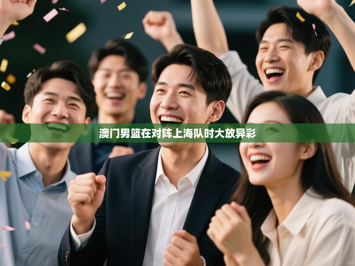 澳门男篮在对阵上海队时大放异彩  第1张