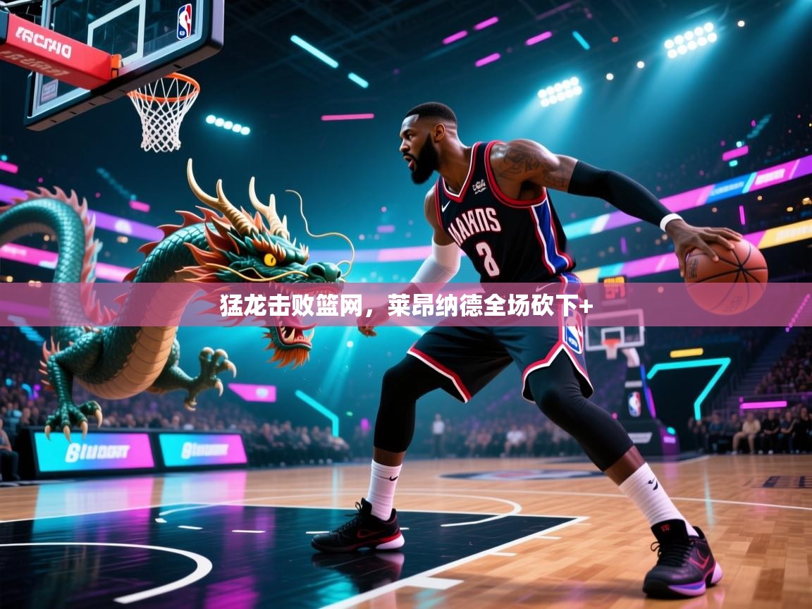 猛龙击败篮网，莱昂纳德全场砍下+  第1张